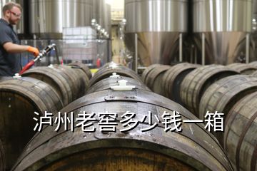瀘州老窖多少錢一箱