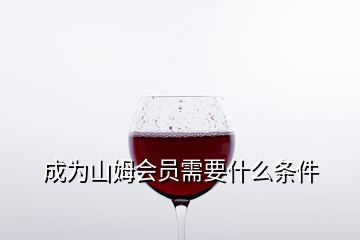 成為山姆會員需要什么條件