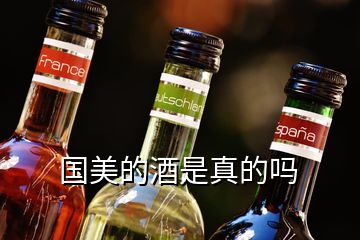 國(guó)美的酒是真的嗎