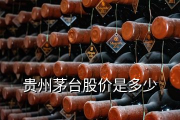 貴州茅臺股價(jià)是多少