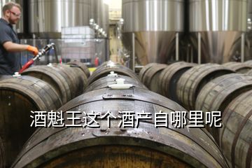 酒魁王這個酒產自哪里呢