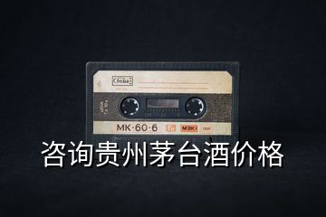 咨詢貴州茅臺酒價格