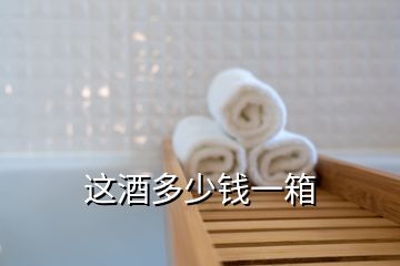 這酒多少錢(qián)一箱