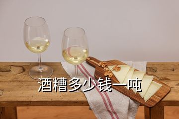 酒糟多少錢(qián)一噸