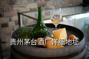 貴州茅臺酒廠詳細地址
