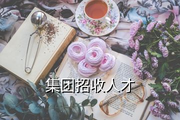 集團招收人才