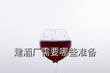 建酒廠需要哪些準備