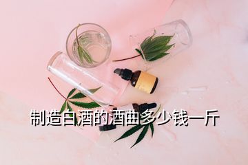 制造白酒的酒曲多少錢(qián)一斤