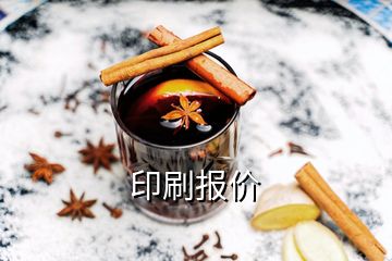 印刷報價