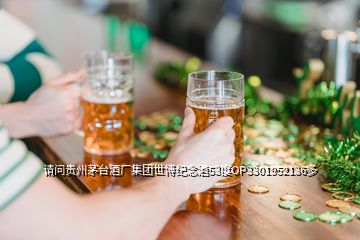 請(qǐng)問(wèn)貴州茅臺(tái)酒廠集團(tuán)世博紀(jì)念酒53度OP3301952136多