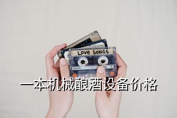 一本機(jī)械釀酒設(shè)備價格