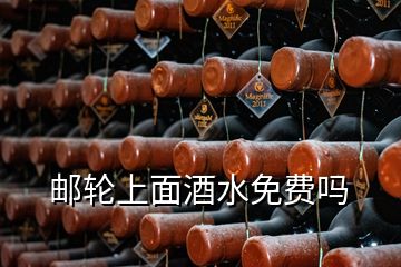 郵輪上面酒水免費嗎