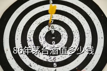 86年茅臺(tái)酒值多少錢