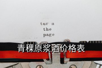 青稞原漿酒價(jià)格表