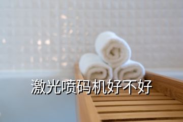 激光噴碼機好不好