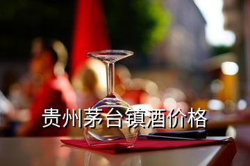 貴州茅臺鎮(zhèn)酒價(jià)格