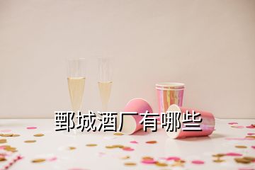 鄄城酒廠有哪些