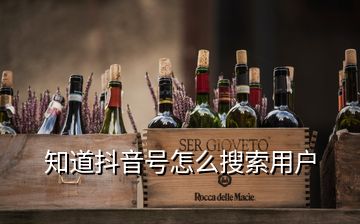 知道抖音號怎么搜索用戶
