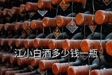 江小白酒多少錢(qián)一瓶