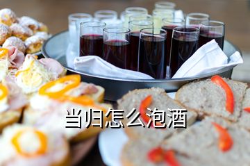 當(dāng)歸怎么泡酒