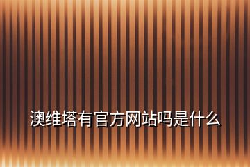 澳維塔有官方網站嗎是什么