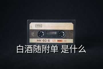 白酒隨附單 是什么