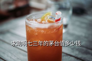求助啊七三年的茅臺(tái)值多少錢(qián)