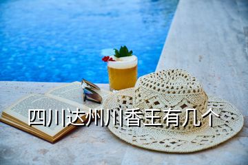 四川達州川香王有幾個