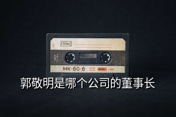 郭敬明是哪個(gè)公司的董事長