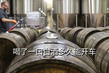 喝了一口白酒多久能開車