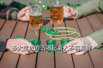 多大度數(shù)的酒喝起來(lái)人不容易醉