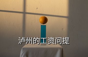 瀘州的工資問提