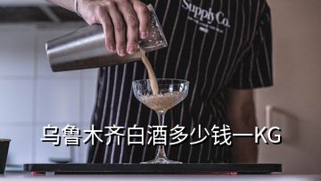 烏魯木齊白酒多少錢(qián)一KG