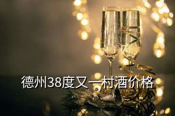 德州38度又一村酒價格