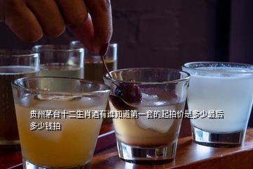 貴州茅臺(tái)十二生肖酒有誰(shuí)知道第一套的起拍價(jià)是多少最后多少錢(qián)拍