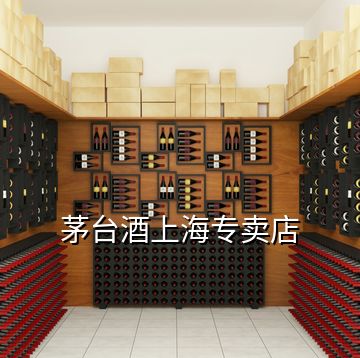 茅臺酒上海專賣店
