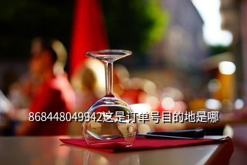 868448049942這是訂單號(hào)目的地是哪