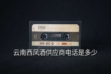 云南西鳳酒供應商電話是多少