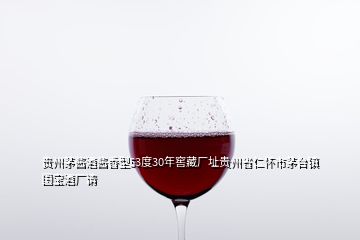 貴州茅醬酒醬香型53度30年窖藏廠址貴州省仁懷市茅臺(tái)鎮(zhèn)國寶酒廠請
