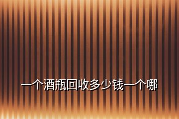 一個(gè)酒瓶回收多少錢一個(gè)哪