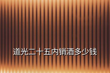 道光二十五內(nèi)銷酒多少錢(qián)