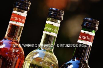 我工作的原因酒局多些但酒量一般酒后嘴唇很紫酒勁過了能好