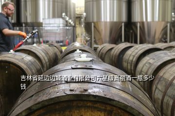 吉林省延邊邊城酒業(yè)有限公司六星級(jí)高麗酒一瓶多少錢
