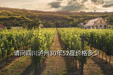 請(qǐng)問四川瀘州30年52度價(jià)格多少
