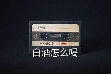 白酒怎么喝