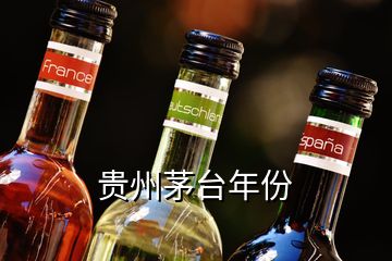 貴州茅臺年份