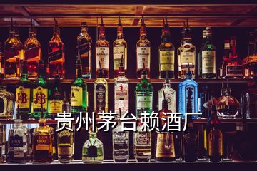 貴州茅臺(tái)賴酒廠
