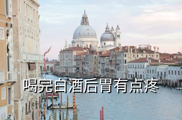 喝完白酒后胃有點(diǎn)疼