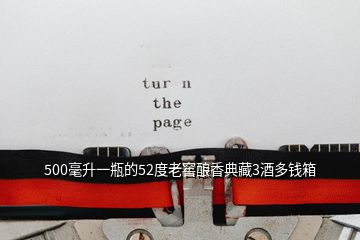 500毫升一瓶的52度老窖釀香典藏3酒多錢(qián)箱