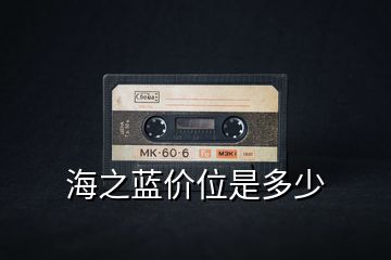 海之藍價位是多少